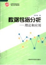 数据包络分析:理论和应用