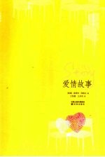 爱情故事