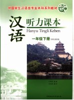 汉语听力课本 一年级 下 学生用书