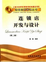 连锁店开发与设计