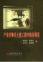 产业弃物在土建工程中的再利用