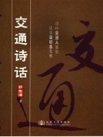 交通诗话