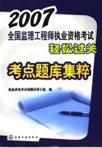 2007全国监理工程师执业资格考试轻松过关考点题库集粹