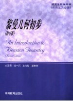 黎曼几何初步 修订版