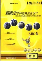 新概念学科竞赛完全设计 奥赛急先锋ABC卷·高一数学 高中一年级