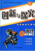 创新与探究·地理 大象版 新课标同步训练 七年级下