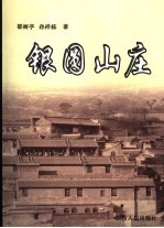 银圆山庄