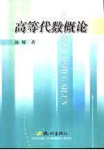 高等数学概论