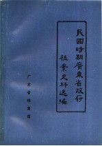 民国时期广东省政府档案史料选编 7 第九届省政府会议录