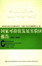 国家可持续发展实验区报告 1986-2006