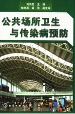 公共场所卫生与传染病预防