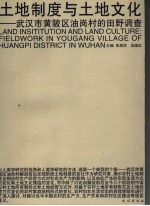 土地制度与土地文化 武汉市黄陂区油岗村的田野调查 fieldwork in Yougang village of Huangpi district in Wuhan