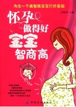 怀孕做得好，宝宝智商高