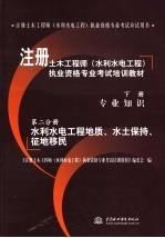 注册土木工程师(水利水电工程)执业资格专业考试培训教材 下 专业知识 第2分册 水利水电工程地质、水土保持、征地移民