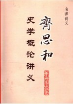齐思和 史学概论讲义