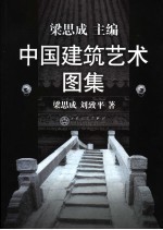 中国建筑艺术图集