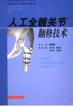 人工全髋关节翻修技术