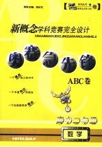 新概念学科竞赛完全设计 奥赛急先锋ABC卷·高二数学 高中二年级