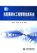 长距离调水工程管理信息系统