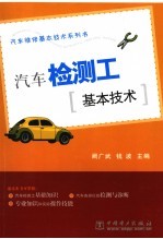 汽车检测工基本技术