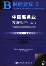 中国服务业发展报告 NO.5 中国服务业体制改革与创新