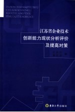 江苏省企业技术创新能力现状分析评价及提高对策