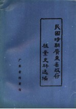民国时期广东省政府档案史料选编 8 第九届省政府会议录