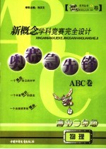 新概念学科竞赛完全设计 奥赛急先锋ABC卷·高一物理 高中一年级