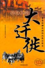 历史上的大迁徏 彩图版经典珍藏