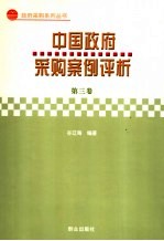 中国政府采购案例评析 第3卷