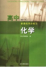 高中新课程同步练习 化学 高一下