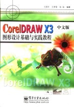 CorelDRAW X3中文版图形设计基础与实践教程
