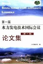 第一届水力发电技术国际会议论文集 第1卷