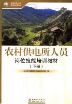 农村供电所人员岗位技能培训教材 下