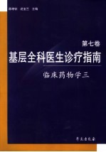 基层全科医生诊疗指南 第7卷 临床药物学 3