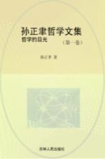 孙正聿哲学文集 哲学的目光 第1卷
