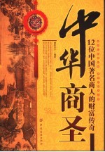 中华商圣 12位中国著名商人的财富传奇