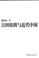 吉田松阴与近代中国