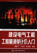 建设电气工程工程量清单计价入门