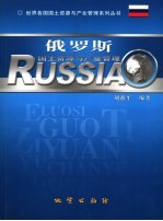 俄罗斯国土资源与产业管理