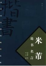 米芾论书名言