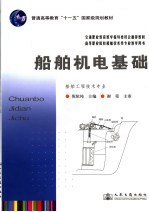 船舶机电基础 船舶工程技术专业