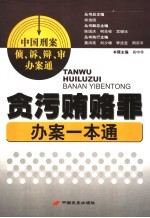 贪污贿赂罪办案一本通 第23辑