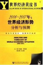 2006-2007年:世界经济形势分析与预测