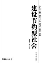 建设节约型社会 国际经验篇