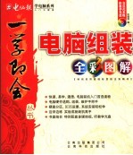 电脑组装全彩图解