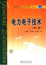 电力电子技术 第2版