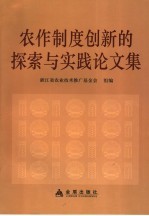 农作制度创新的探索与实践论文集
