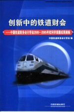 创新中的铁道财会 中国铁道财务会计学会2000-2005年软科学课题成果摘编