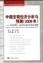 中国宏观经济分析与预测 2006年 经济增长:需求拉动还是供给调整